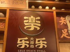-乐乐大排档·30年老字号(浙江路店)