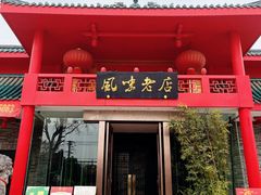 门面-丽华园(青少年宫店)