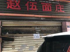 门面-赵伍面庄(松石大道店)