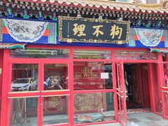 -狗不理(山东路总店)