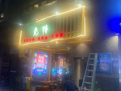 门面-兔槽江湖菜·重庆璧山兔(水围店)