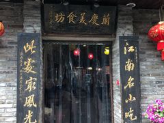 门面-兰庆鸡蛋馃(人民路店)