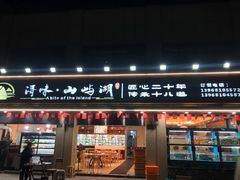 门面-浔味·山屿湖·正宗全鱼宴老字号