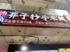 -莽子抄手米线(南坪直营店)