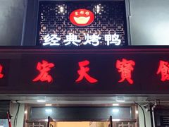 门面-宏天寶·北京烤鸭(宾馆西路2店)