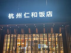 -杭州西湖仁和饭店(湖滨银泰in77店)