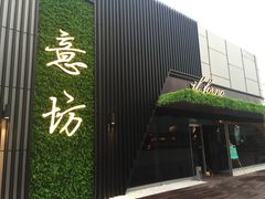 -IL Forno 意坊·意大利餐厅(温州万象城店)