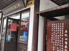 门面-七宝农家菜(七宝老街店)
