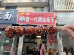 门面-邓记新一代糖油果子(四川煤管局供销公司职工宿舍店)