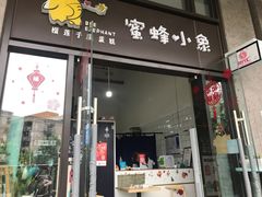 门面-蜜蜂小象·榴莲千层蛋糕(时代汇11栋店)