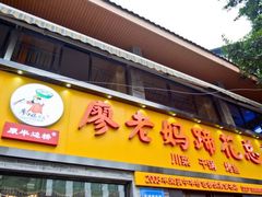门面-廖老妈蹄花店(人民公园陕西街259号店)