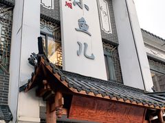 门面-千岛湖小鱼儿·淳安匠心农家菜