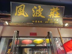 -风波庄(罍街分舵)