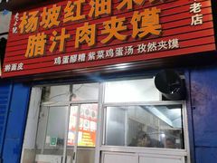 门面-老字号杨坡红油米线腊汁肉夹馍(东四道巷店)