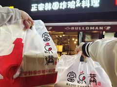 -富乐满韩国正宗炸鸡韩国料理(虹泉路店)