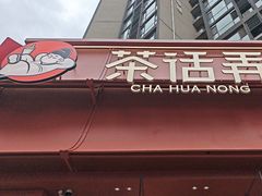 -茶话弄(中贸广场店)