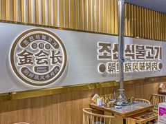 -金会长自助海鲜·烤肉(人民广场店)