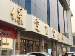 -保定百货大楼(裕华西路店)
