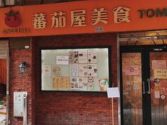 -番茄屋葡式美食(总店)