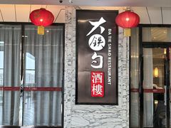 -大铁勺新津菜(东丽阳光新业广场店)