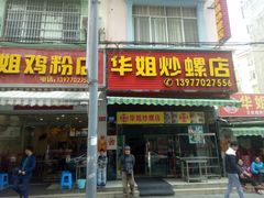 门面-华姐鸡粉(教育路店)