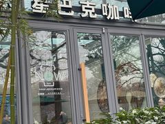 -星巴克(西湖天地店)