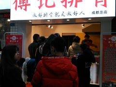 门面-傅强排骨(成都总店)