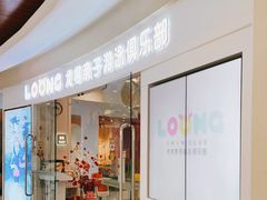 -龙格亲子游泳·水育早教运动中心(绿宝中心)