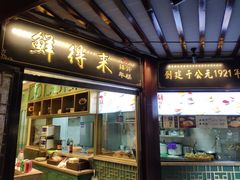 门面-鲜得来排骨年糕(豫园店)