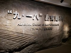 -沈阳“九·一八”历史博物馆