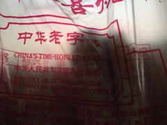 -牛忠喜烧饼