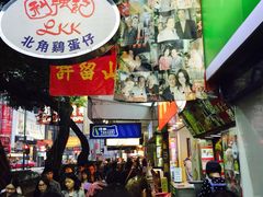 利强记北角鸡蛋仔(弥敦道店)-利强记北角鸡蛋仔(弥敦道店 )
