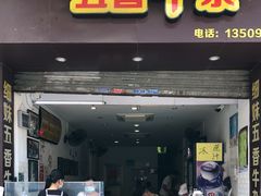 门面-细妹五香牛杂(步行街店)