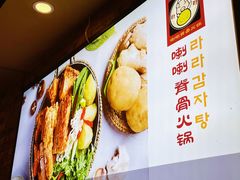 -喇喇排骨火锅·传统韩式脊骨汤(望京西园总店)