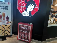 -茶颜悦色(平和堂负一楼店)