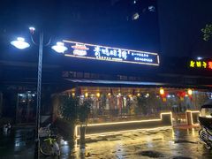 -岳记兴隆·青城腊排铜火锅(融创店)
