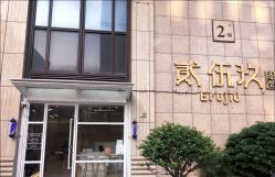 -贰伍玖造型