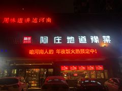 门面-阿庄新豫菜(航海东路店)