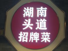 -坛宗剁椒鱼头(河西王府井店)