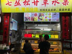 门面-老炳·七丛松甘草水果