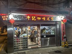 -牛记咖喱美食(十月初五日街店)