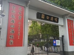 -晓港公园