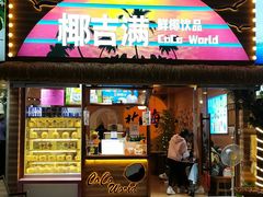 -椰吉满•鲜椰饮品(侨港黑金冠好店)
