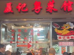 -聂记粤菜馆(鼓西路店)