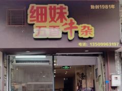 -细妹五香牛杂(步行街店)