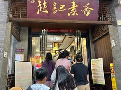 -赵记素斋·绿豆馅饼(钟楼小区店)