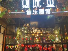 -别院里音乐餐酒吧(双流航空港店)