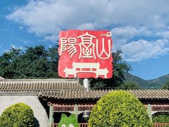 -阳台山自然风景区