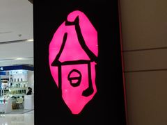 -八间(合生汇店)