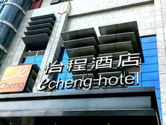 -武汉光谷广场杨家湾地铁站怡程酒店